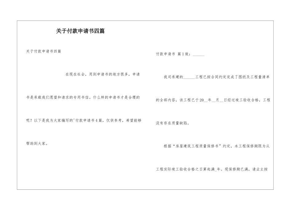 关于付款申请书四篇_第1页
