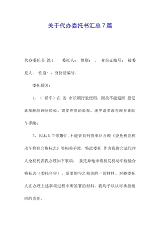 关于代办委托书汇总7篇