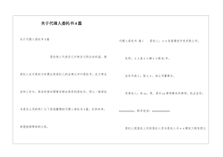 关于代理人委托书4篇