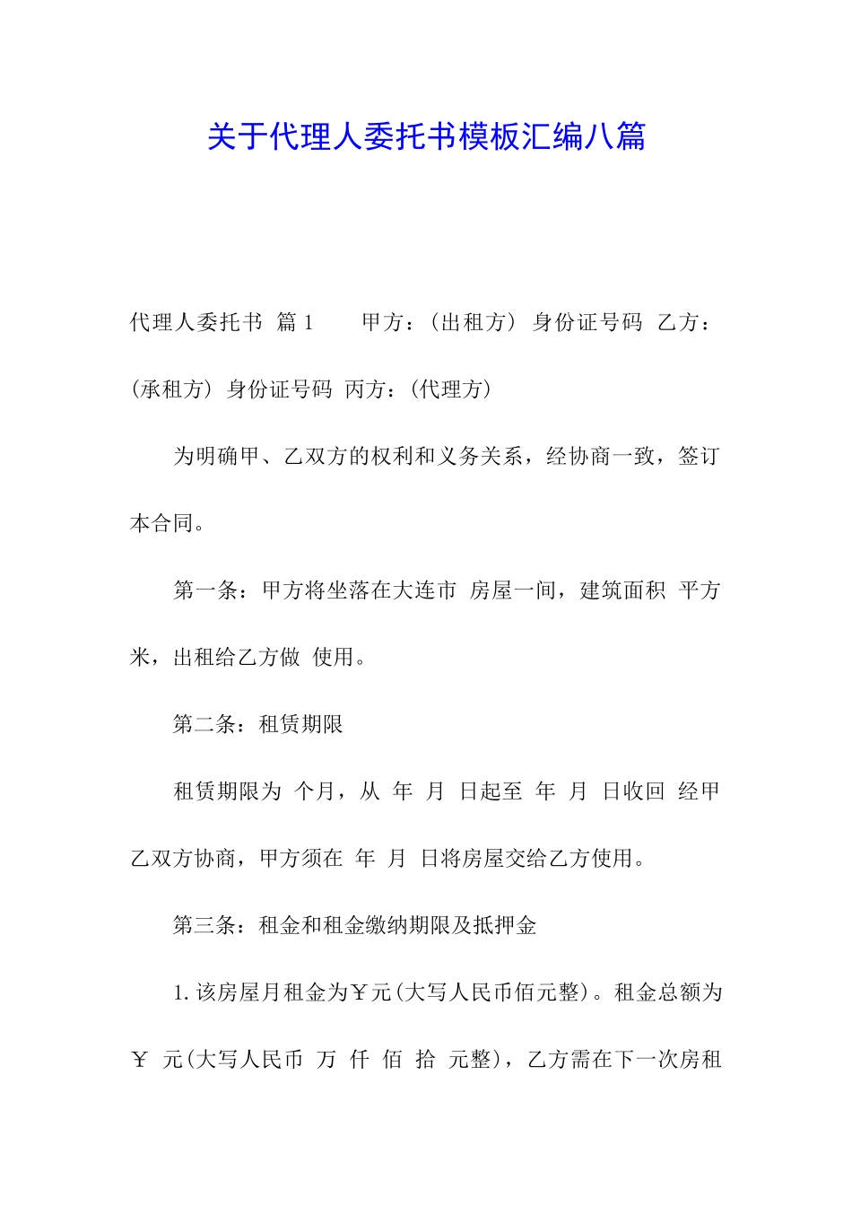 关于代理人委托书模板汇编八篇_第1页