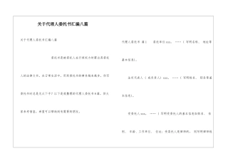 关于代理人委托书汇编八篇