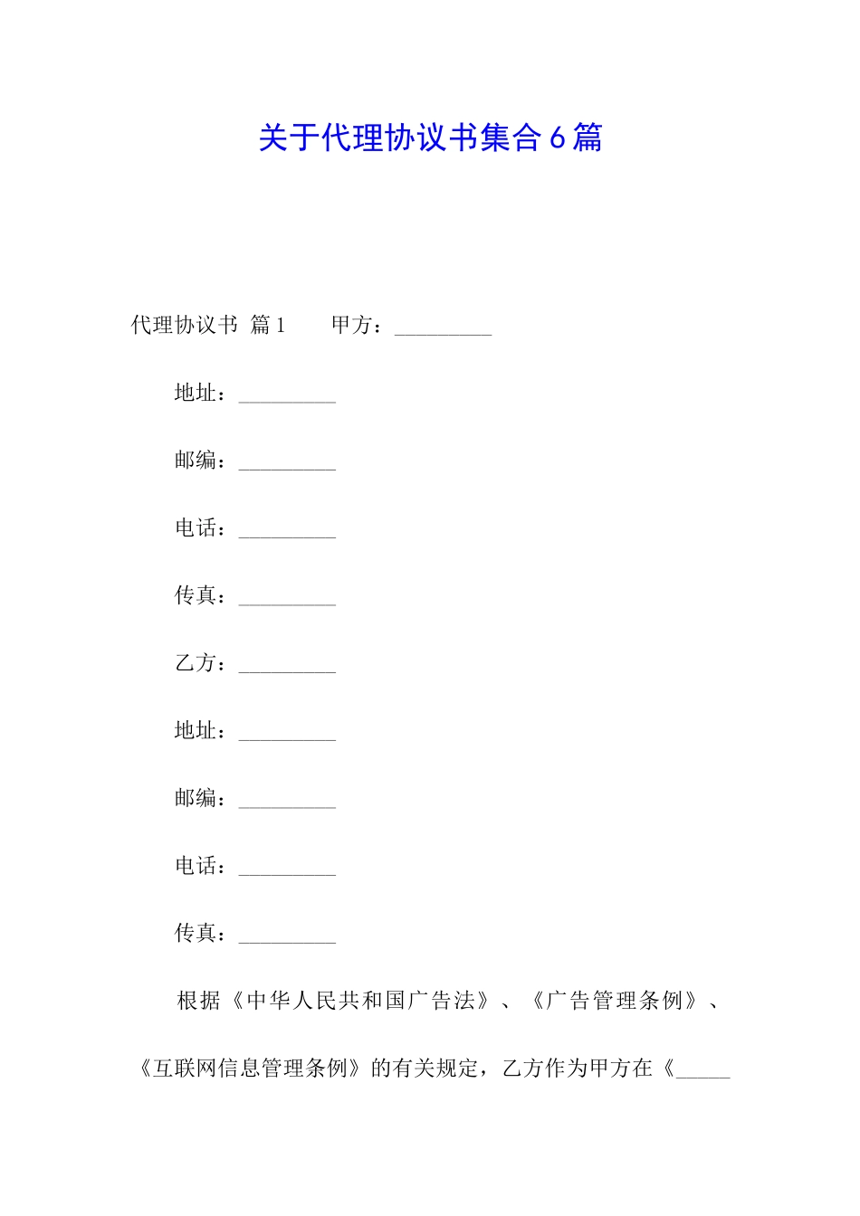 关于代理协议书集合6篇_第1页