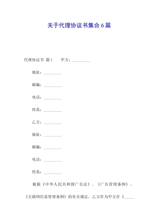 关于代理协议书集合6篇