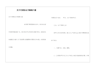 关于代理协议书集锦六篇