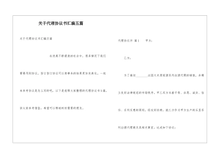 关于代理协议书汇编五篇