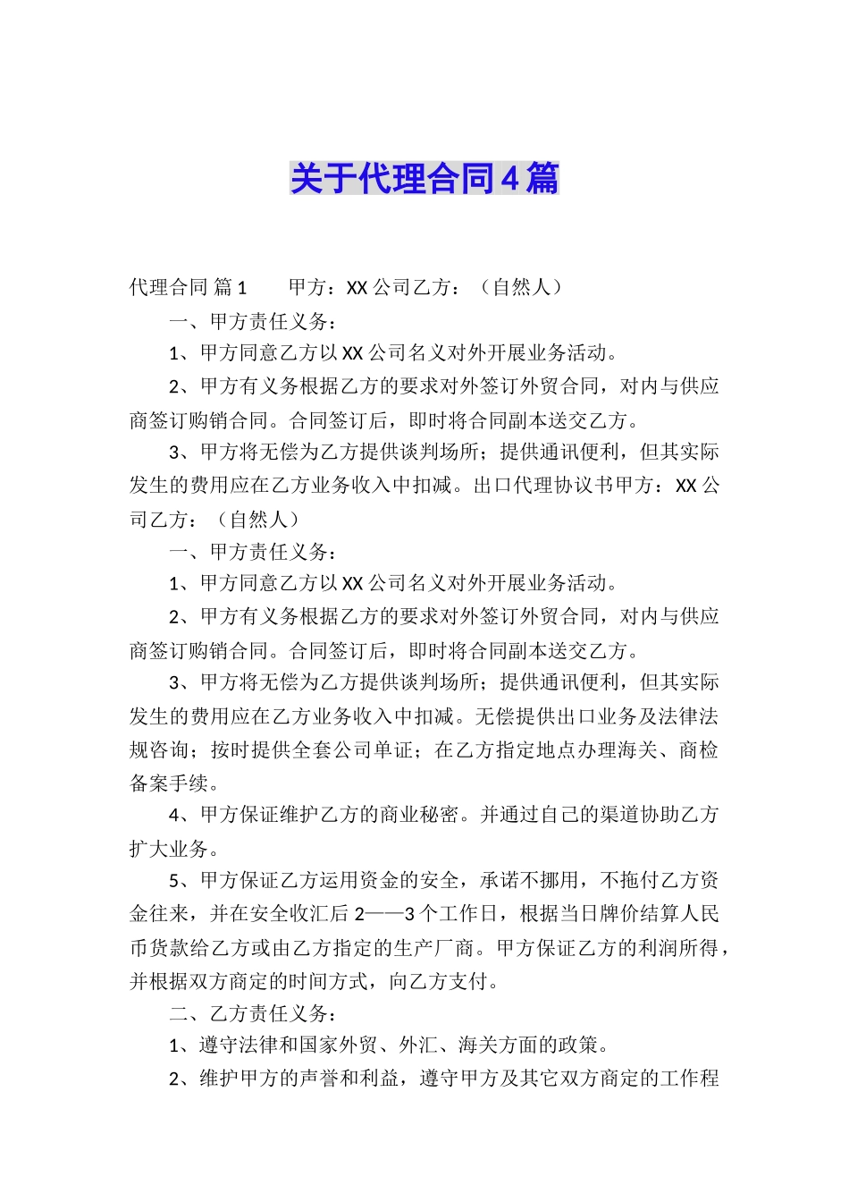 关于代理合同4篇_第1页