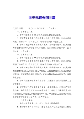 关于代理合同4篇