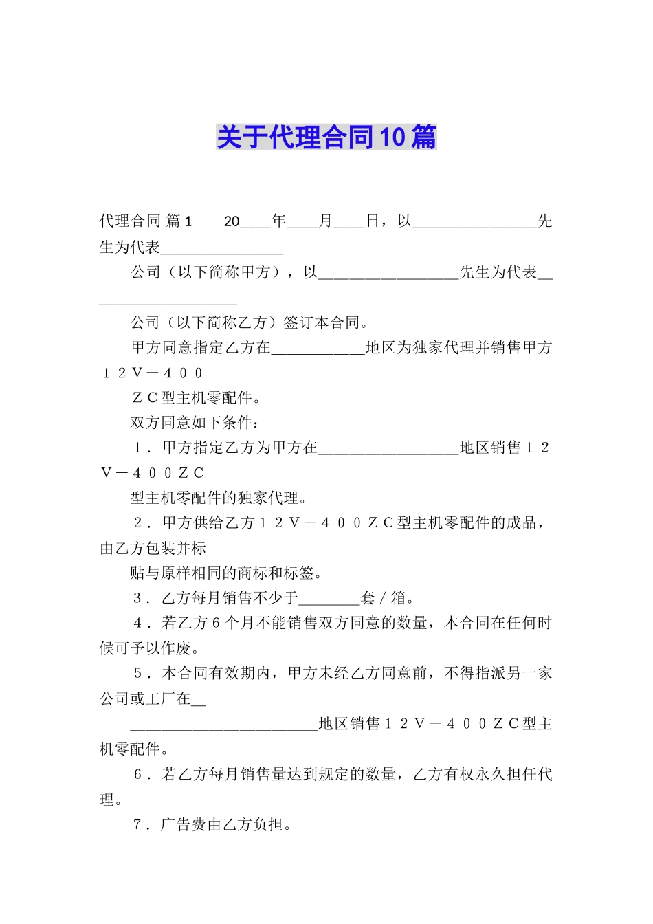 关于代理合同10篇_第1页