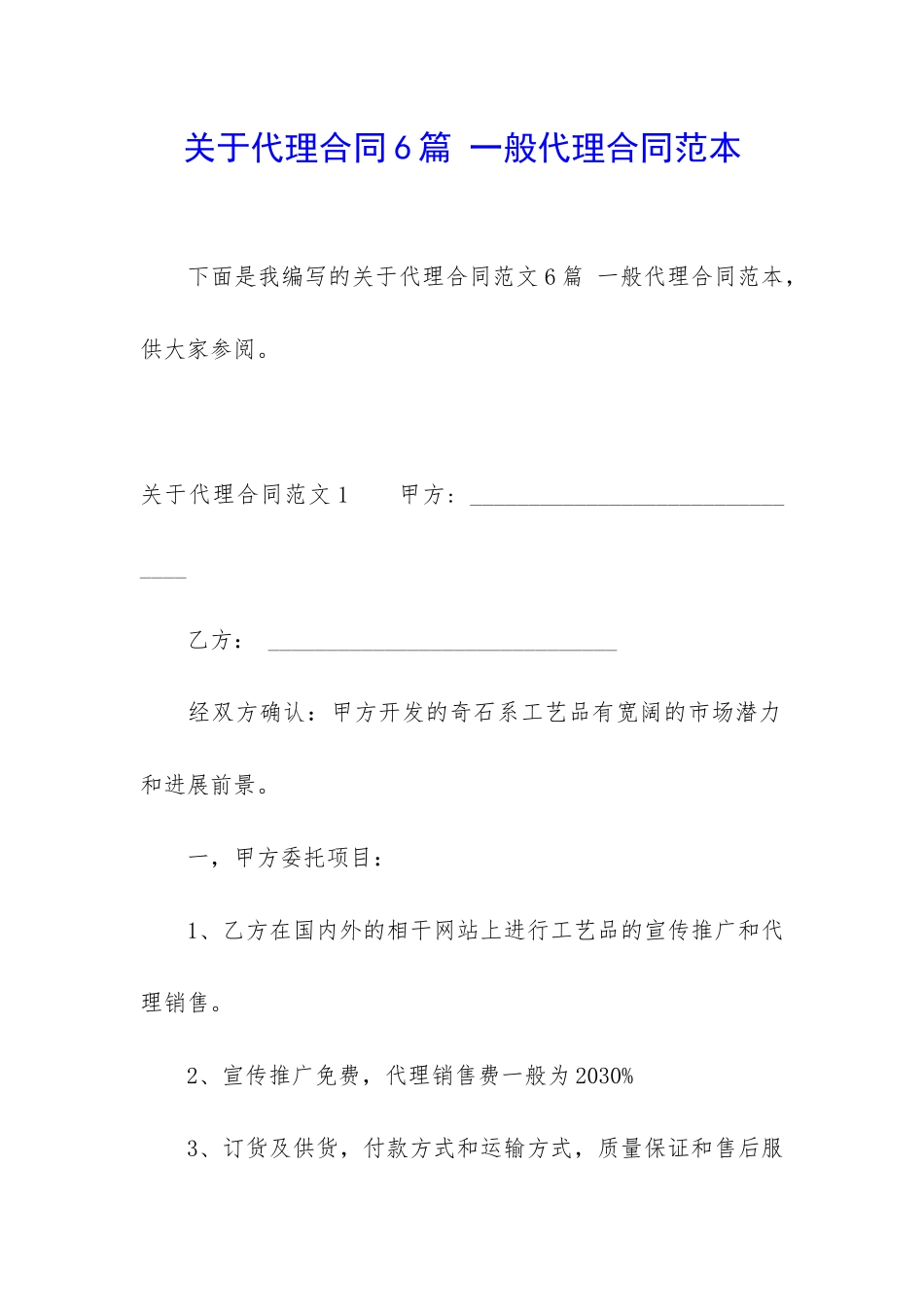 关于代理合同6篇-一般代理合同范本_第1页