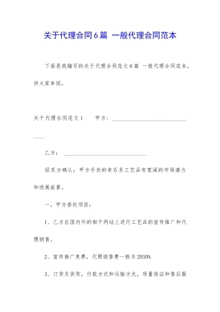 关于代理合同6篇-一般代理合同范本