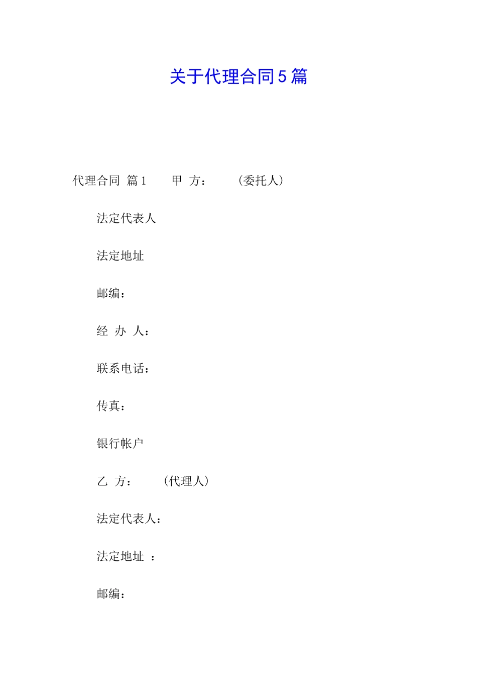 关于代理合同5篇_第1页