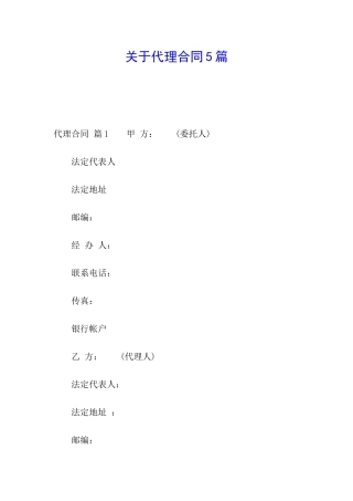 关于代理合同5篇