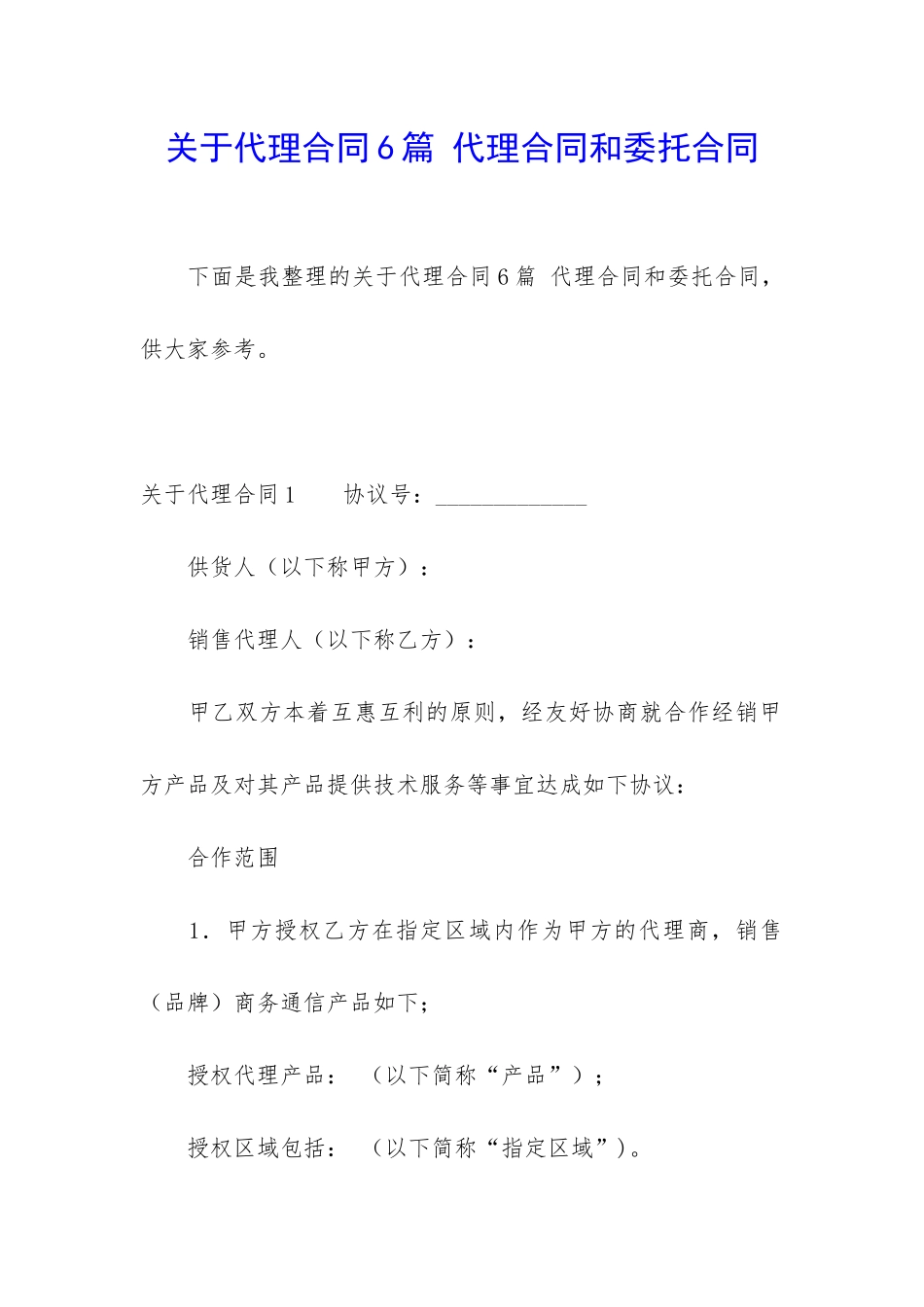 关于代理合同6篇-代理合同和委托合同_第1页
