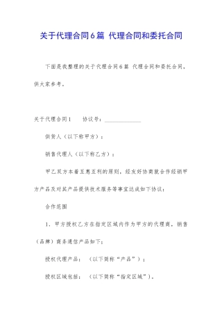 关于代理合同6篇-代理合同和委托合同