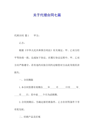 关于代理合同七篇