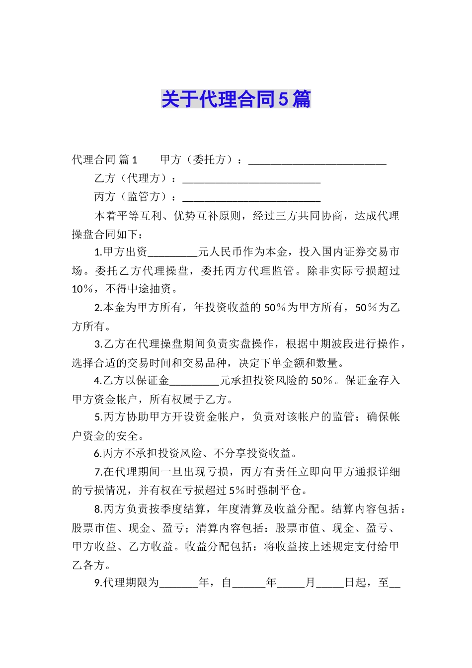 关于代理合同5篇_第1页