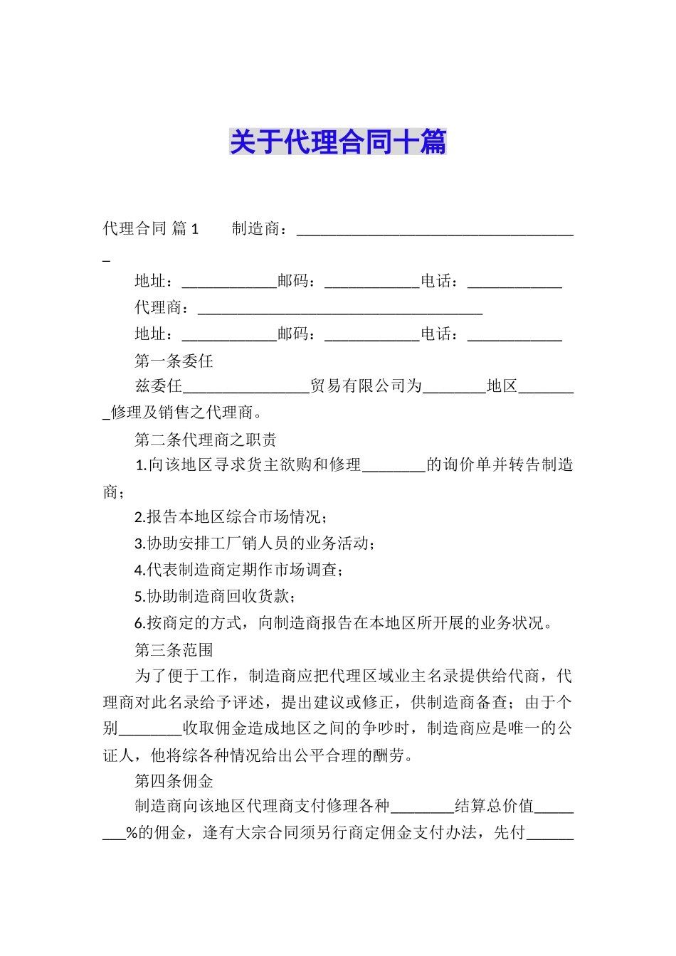 关于代理合同十篇_第1页