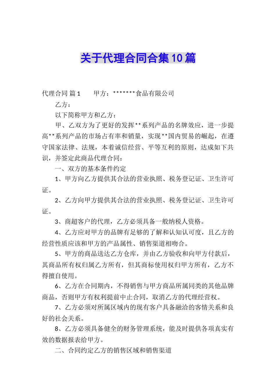 关于代理合同合集10篇_第1页