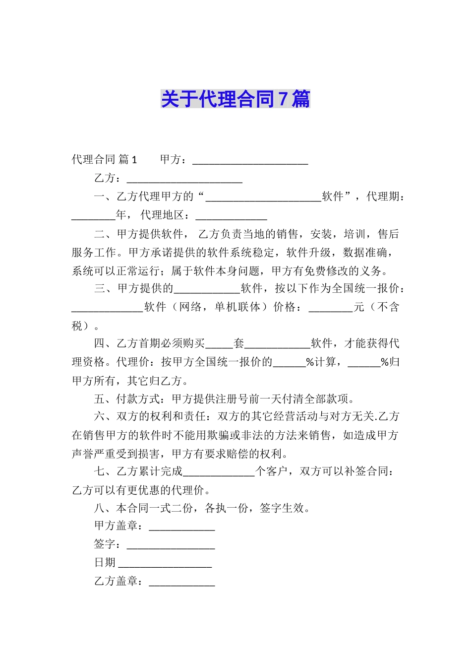 关于代理合同7篇_第1页