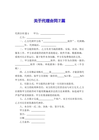 关于代理合同7篇