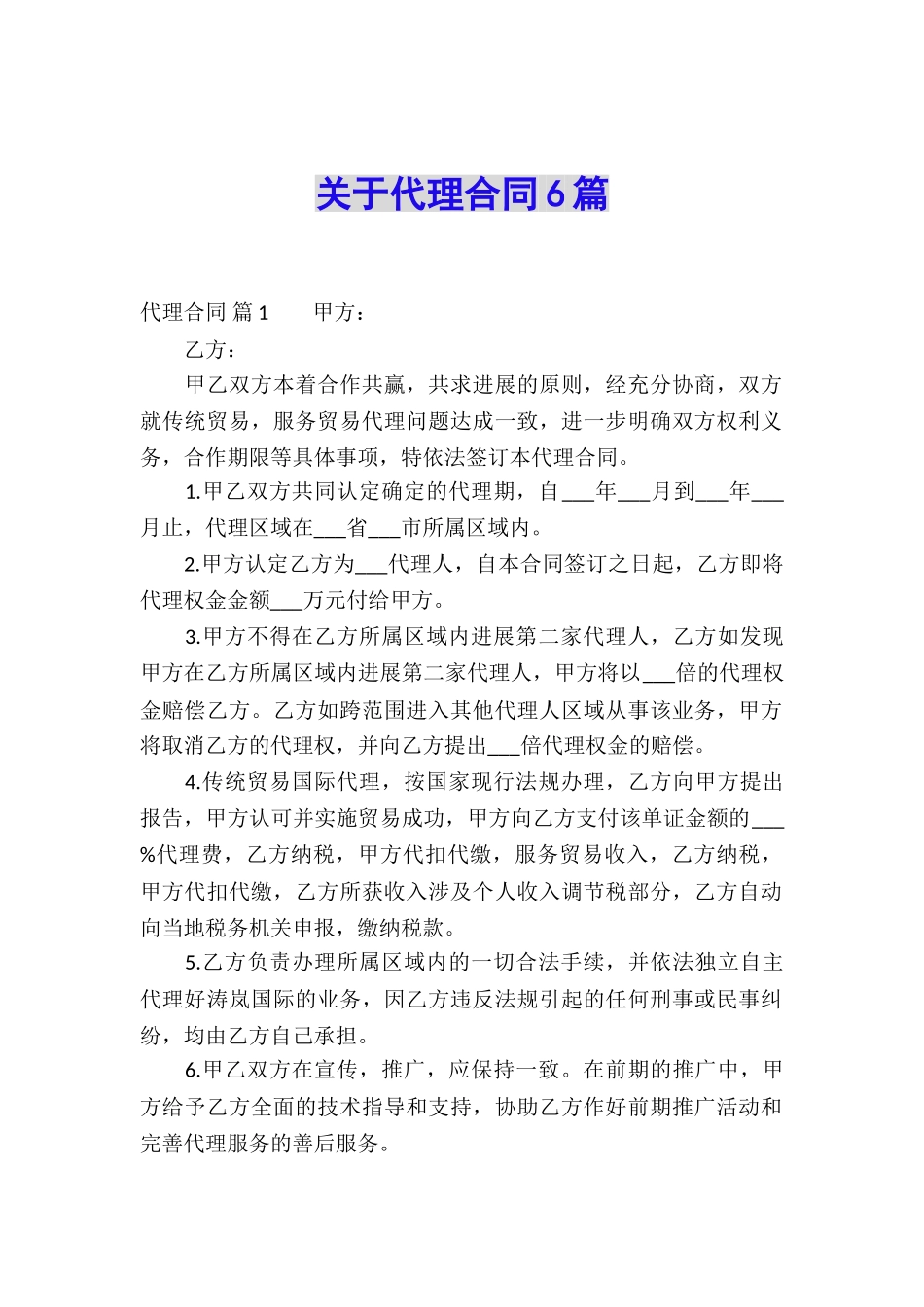 关于代理合同6篇_第1页