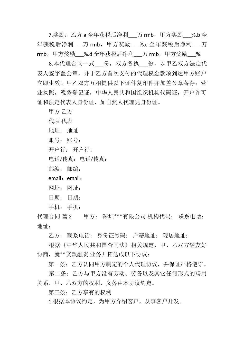 关于代理合同6篇_第2页