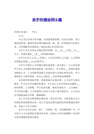 关于代理合同6篇