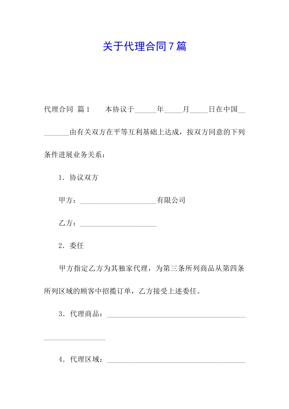 关于代理合同7篇_第1页