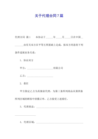 关于代理合同7篇