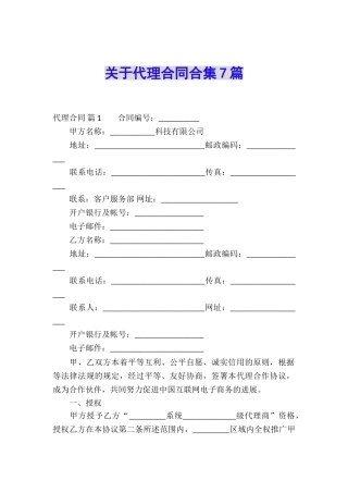 关于代理合同合集7篇