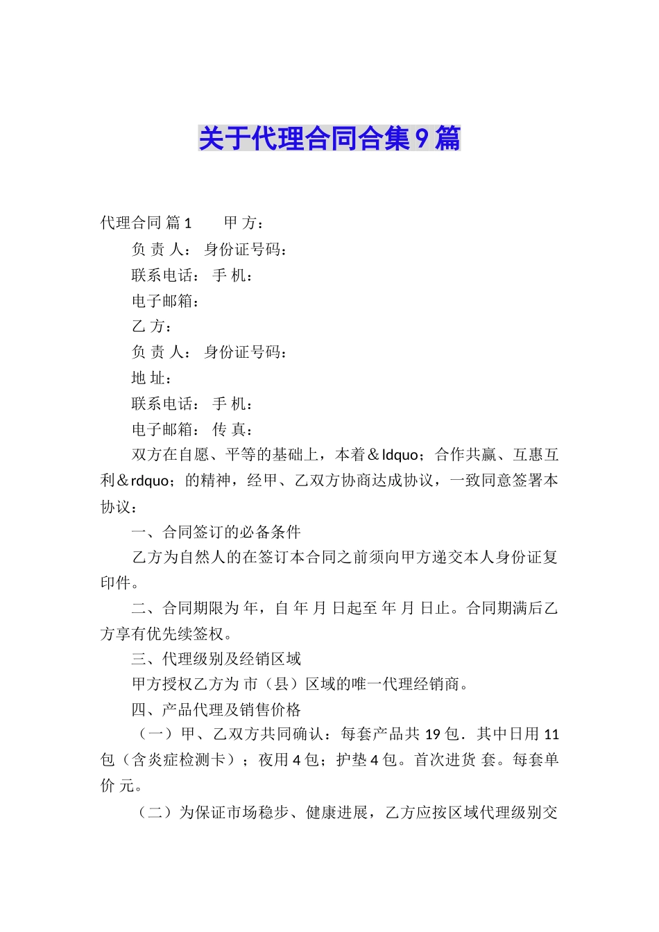 关于代理合同合集9篇_第1页