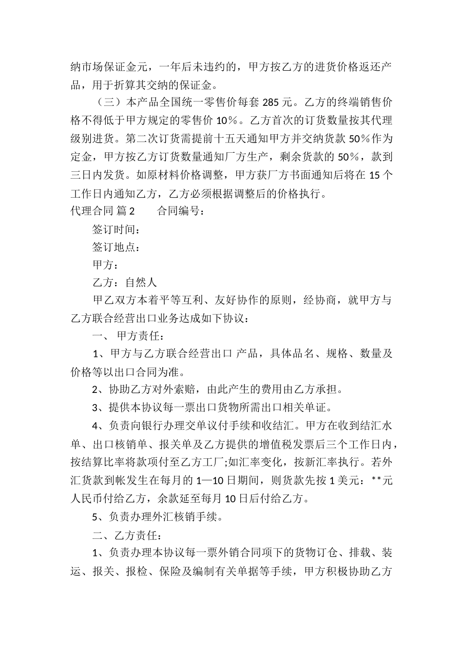 关于代理合同合集9篇_第2页