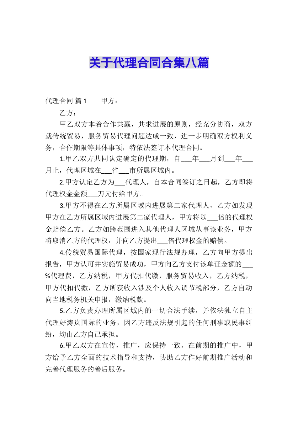 关于代理合同合集八篇_第1页