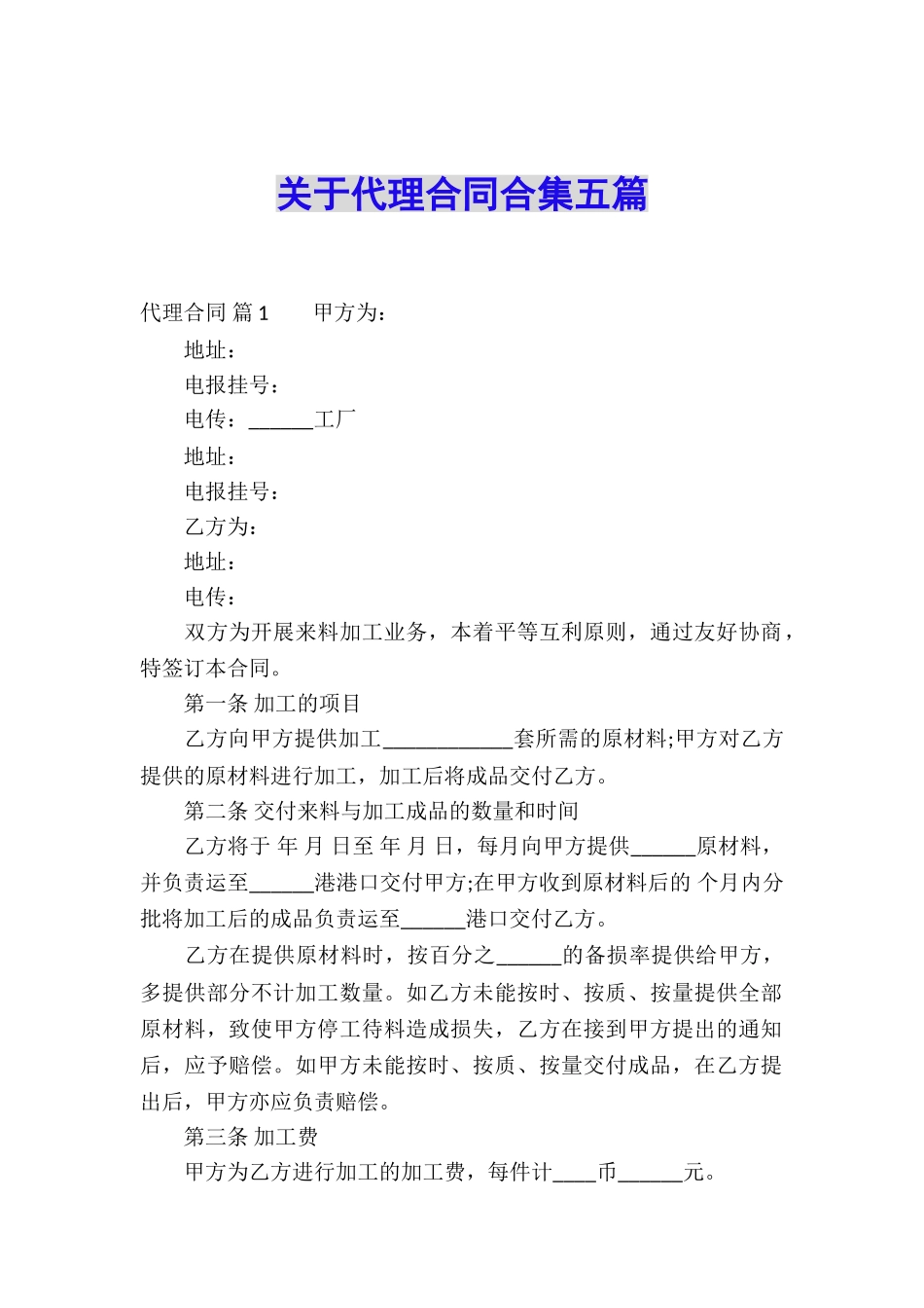 关于代理合同合集五篇_第1页