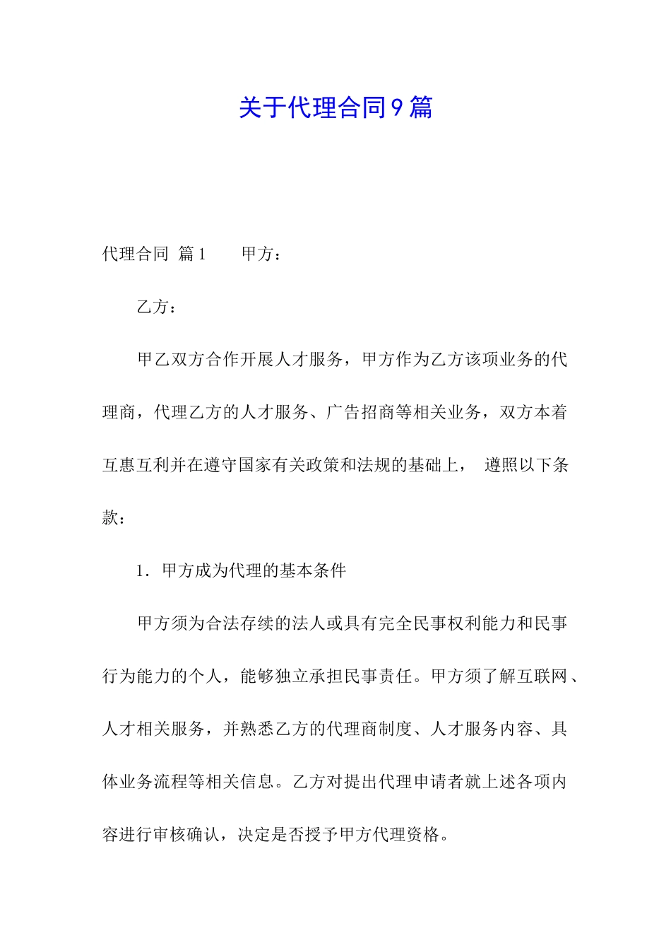 关于代理合同9篇_第1页