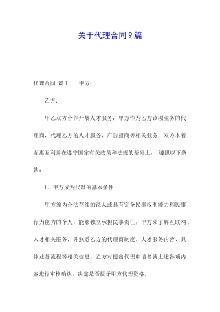关于代理合同9篇