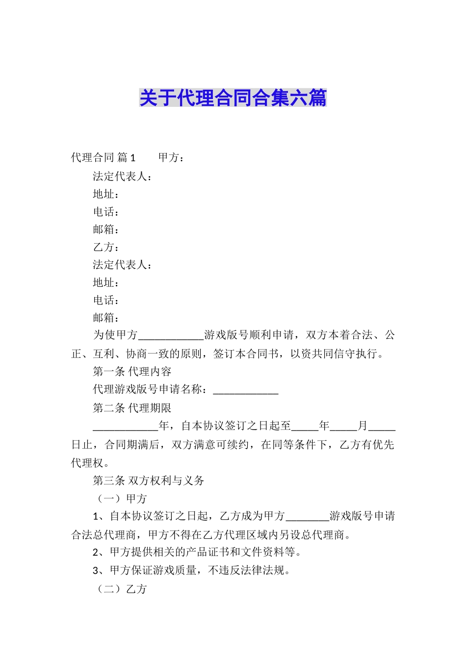 关于代理合同合集六篇_第1页