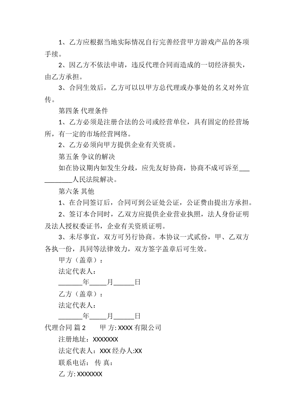 关于代理合同合集六篇_第2页