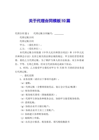 关于代理合同模板10篇