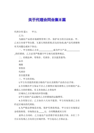 关于代理合同合集8篇