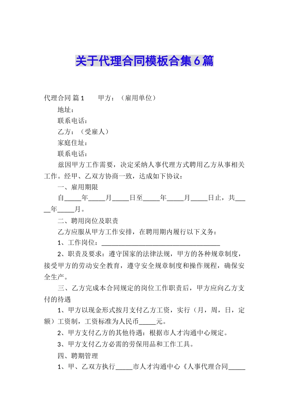 关于代理合同模板合集6篇_第1页