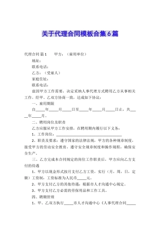 关于代理合同模板合集6篇