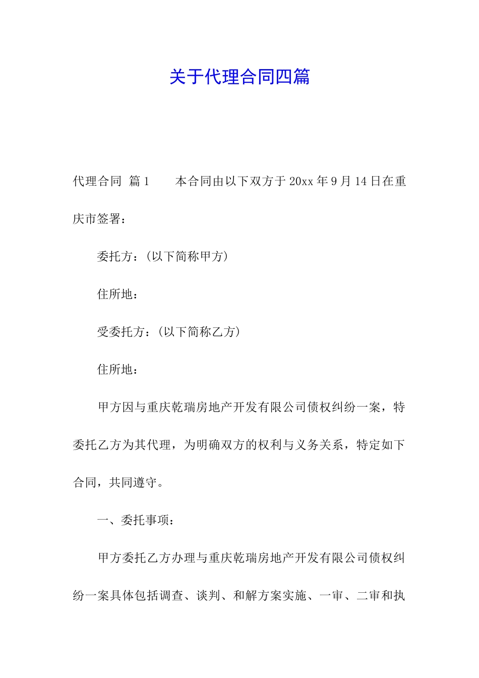 关于代理合同四篇_第1页