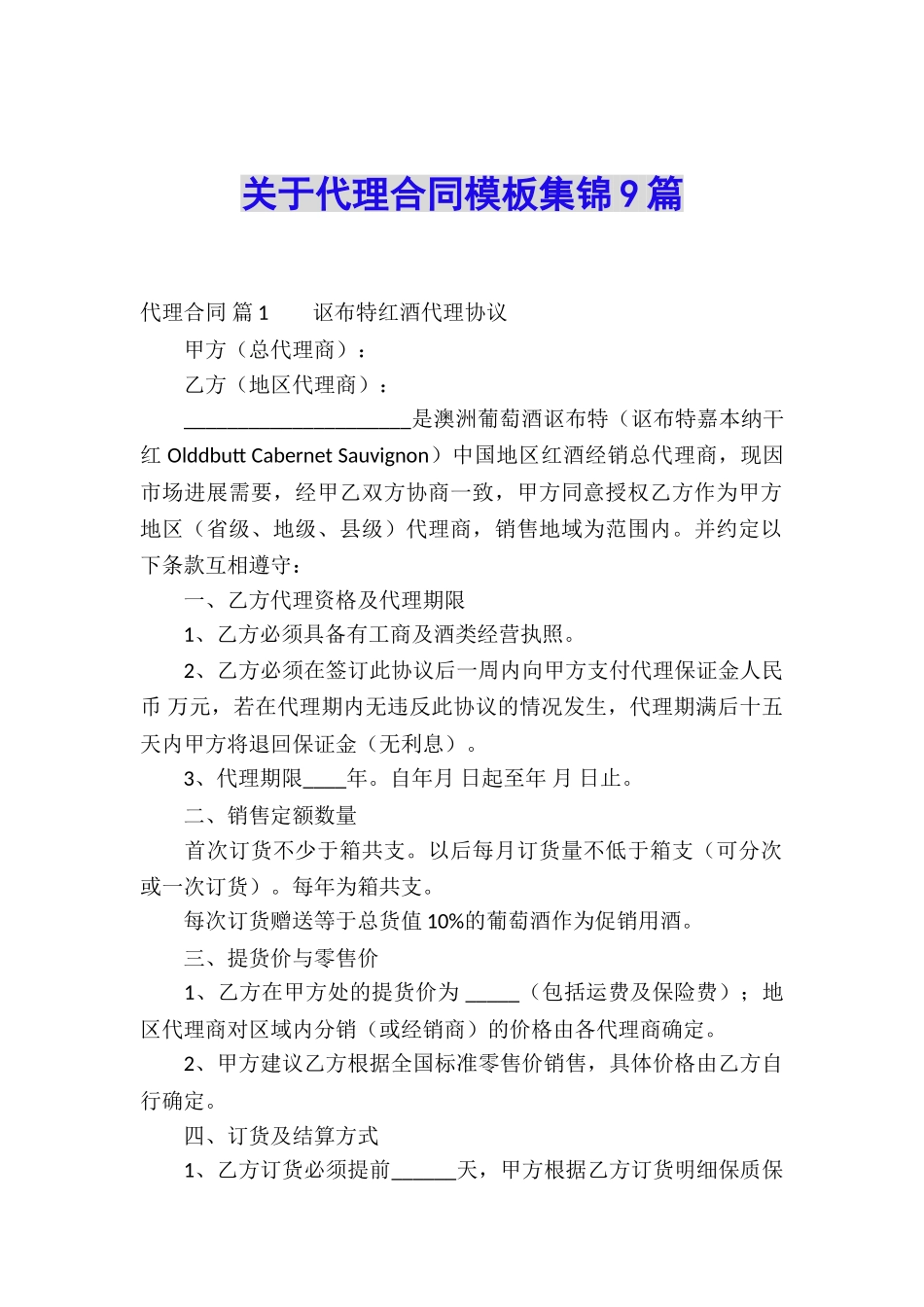 关于代理合同模板集锦9篇_第1页