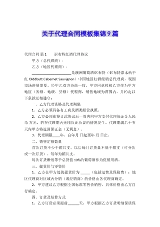 关于代理合同模板集锦9篇