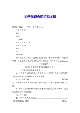 关于代理合同汇总8篇