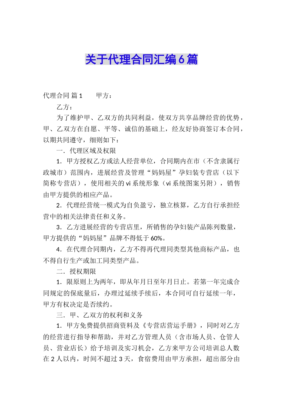 关于代理合同汇编6篇_第1页