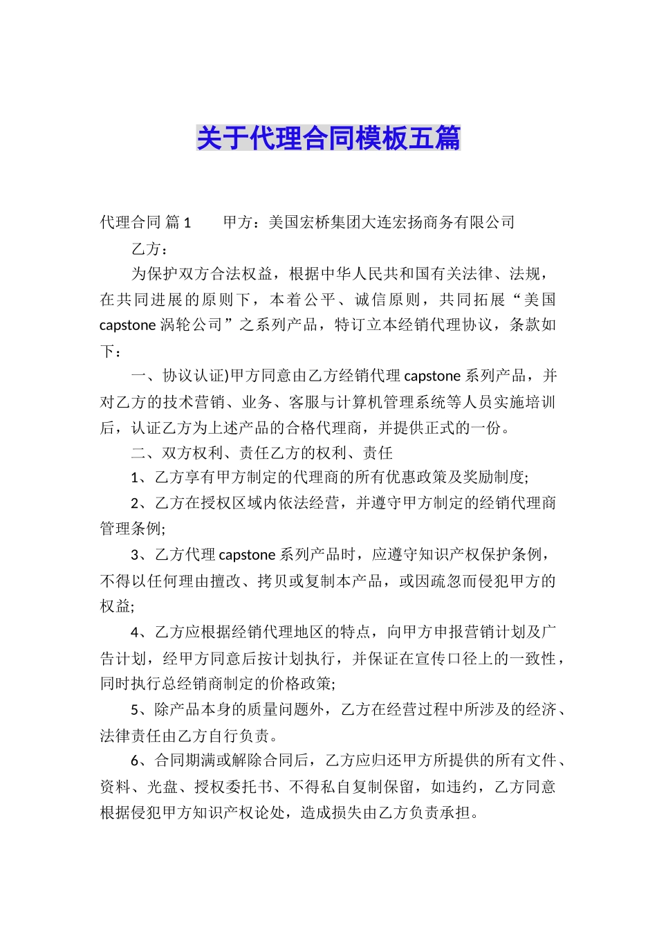 关于代理合同模板五篇_第1页