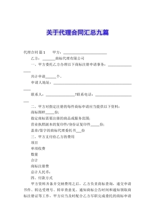关于代理合同汇总九篇