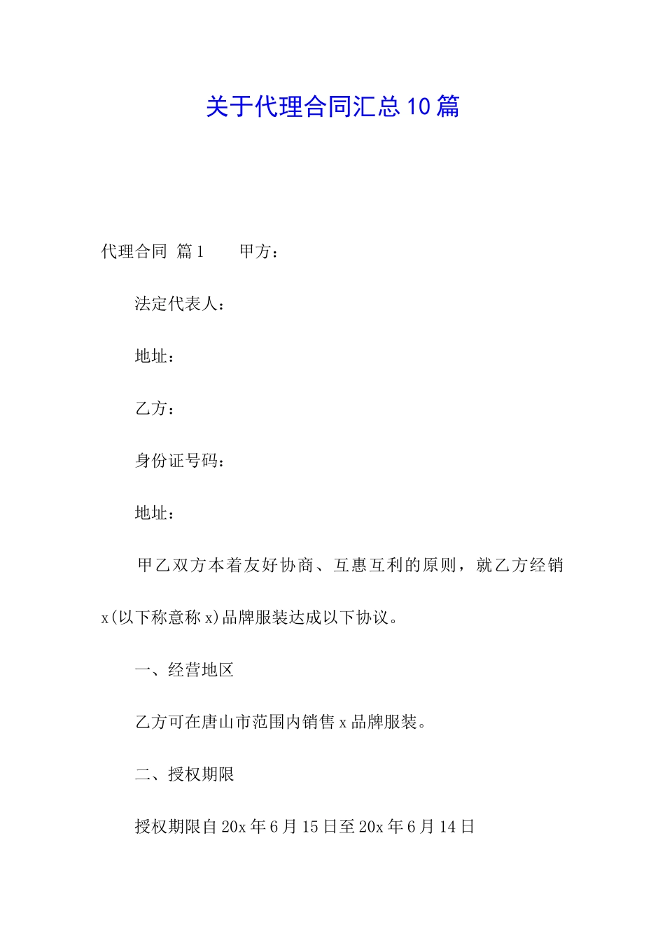 关于代理合同汇总10篇_第1页